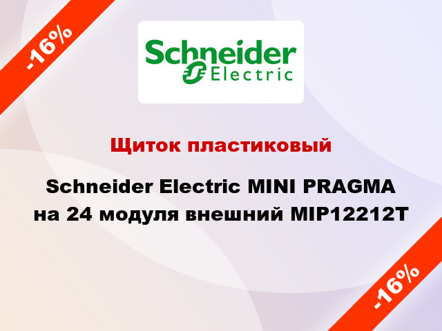 Щиток пластиковый  Schneider Electric MINI PRAGMA на 24 модуля внешний MIP12212T