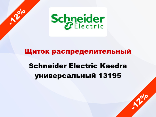 Щиток распределительный  Schneider Electric Kaedra универсальный 13195