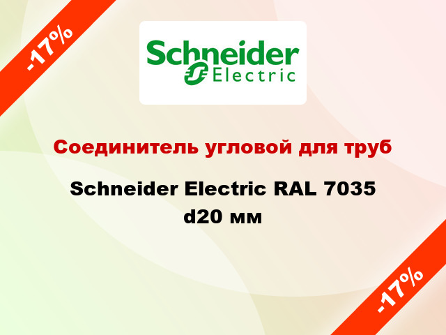 Соединитель угловой для труб Schneider Electric RAL 7035 d20 мм