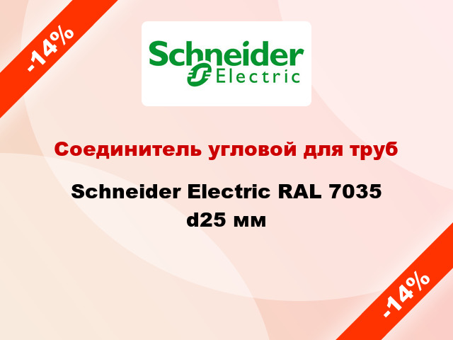 Соединитель угловой для труб Schneider Electric RAL 7035 d25 мм