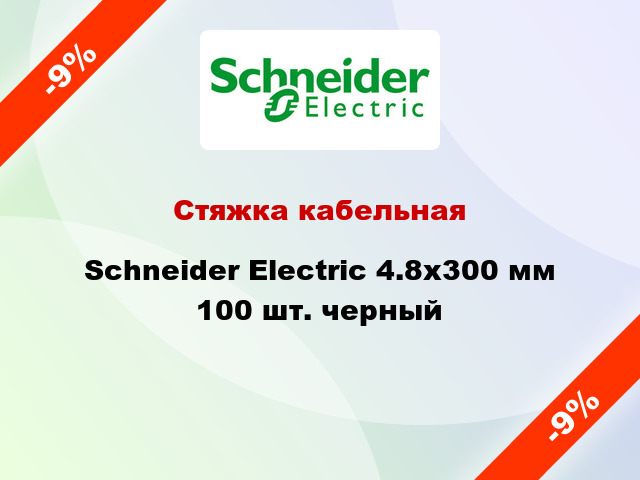 Стяжка кабельная Schneider Electric 4.8х300 мм 100 шт. черный