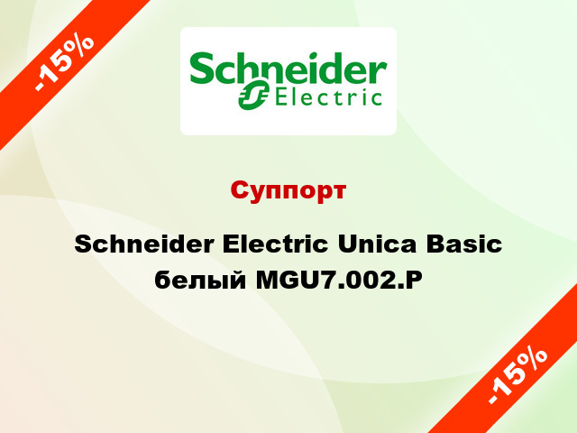 Суппорт Schneider Electric Unica Basic белый MGU7.002.P