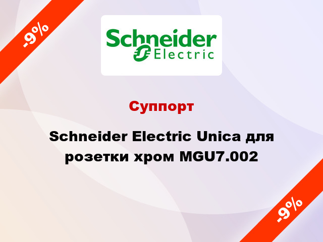 Суппорт Schneider Electric Unica для розетки хром MGU7.002