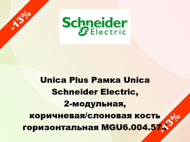Unica Plus Рамка Unica Schneider Electric, 2-модульная, коричневая/слоновая кость горизонтальная MGU6.004.574