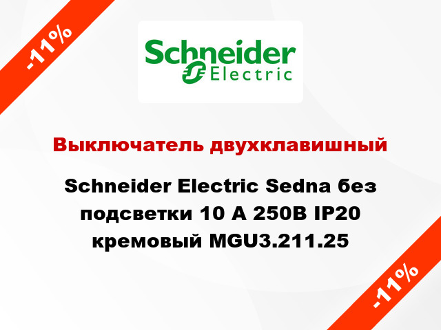 Выключатель двухклавишный Schneider Electric Sedna без подсветки 10 А 250В IP20 кремовый MGU3.211.25