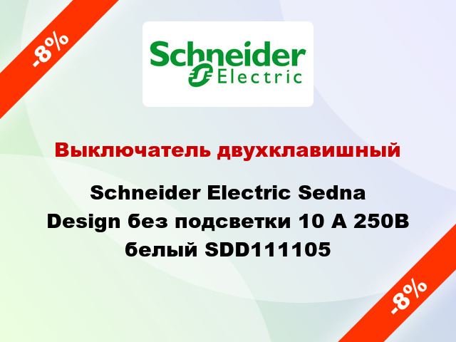 Выключатель двухклавишный Schneider Electric Sedna Design без подсветки 10 А 250В белый SDD111105
