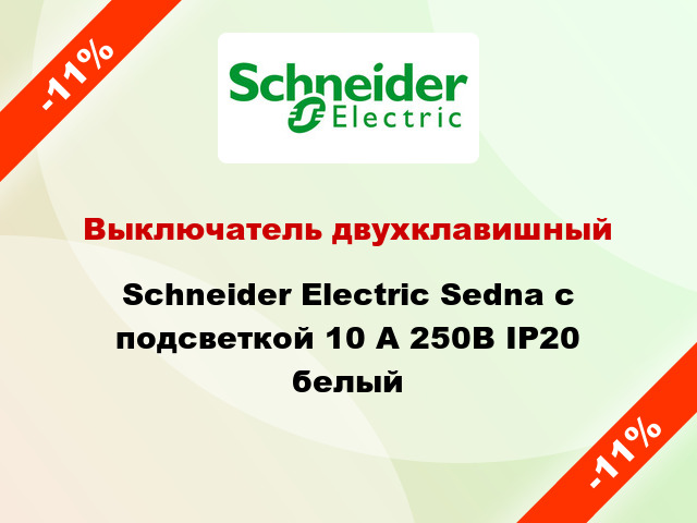 Выключатель двухклавишный Schneider Electric Sedna с подсветкой 10 А 250В IP20 белый