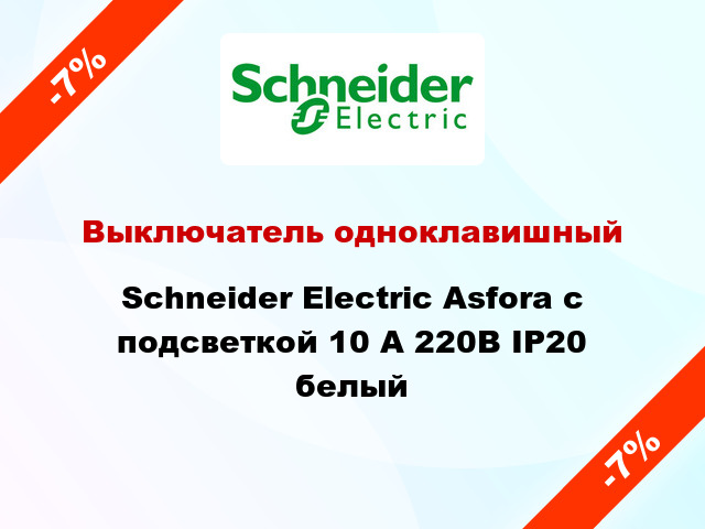 Выключатель одноклавишный Schneider Electric Asfora с подсветкой 10 А 220В IP20 белый