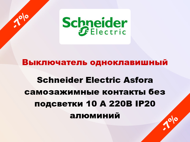 Выключатель одноклавишный Schneider Electric Asfora самозажимные контакты без подсветки 10 А 220В IP20 алюминий