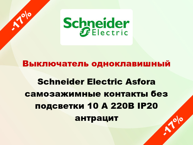 Выключатель одноклавишный Schneider Electric Asfora самозажимные контакты без подсветки 10 А 220В IP20 антрацит
