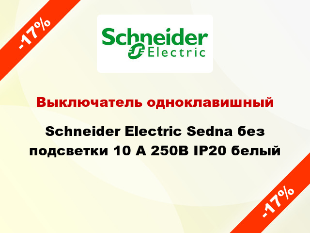 Выключатель одноклавишный Schneider Electric Sedna без подсветки 10 А 250В IP20 белый