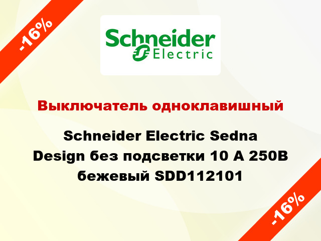 Выключатель одноклавишный Schneider Electric Sedna Design без подсветки 10 А 250В бежевый SDD112101