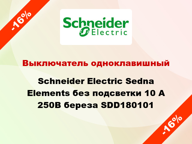 Выключатель одноклавишный Schneider Electric Sedna Elements без подсветки 10 А 250В береза SDD180101