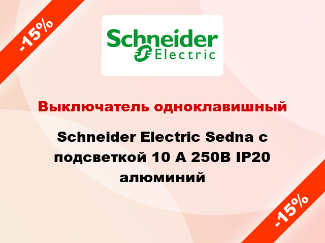 Выключатель одноклавишный Schneider Electric Sedna с подсветкой 10 А 250В IP20 алюминий