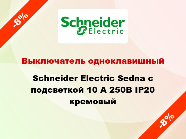 Выключатель одноклавишный Schneider Electric Sedna с подсветкой 10 А 250В IP20 кремовый