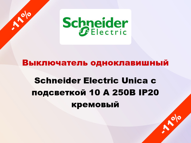 Выключатель одноклавишный Schneider Electric Unica с подсветкой 10 А 250В IP20 кремовый