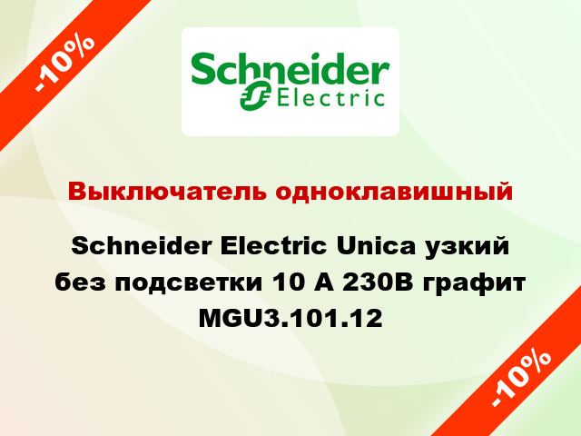 Выключатель одноклавишный Schneider Electric Unica узкий без подсветки 10 А 230В графит MGU3.101.12