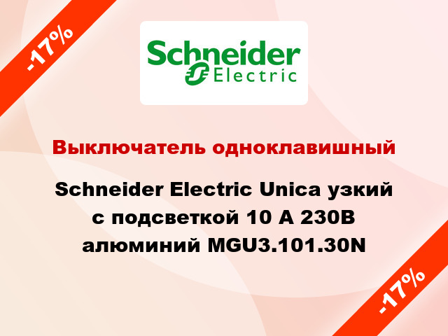 Выключатель одноклавишный Schneider Electric Unica узкий с подсветкой 10 А 230В алюминий MGU3.101.30N