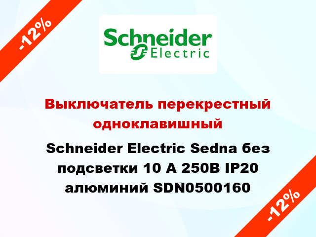 Выключатель перекрестный одноклавишный Schneider Electric Sedna без подсветки 10 А 250В IP20 алюминий SDN0500160