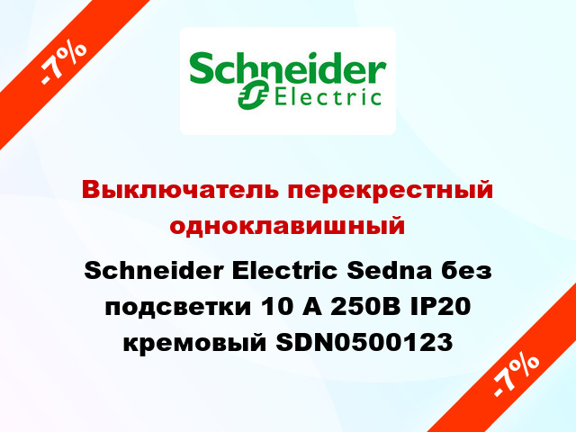 Выключатель перекрестный одноклавишный Schneider Electric Sedna без подсветки 10 А 250В IP20 кремовый SDN0500123