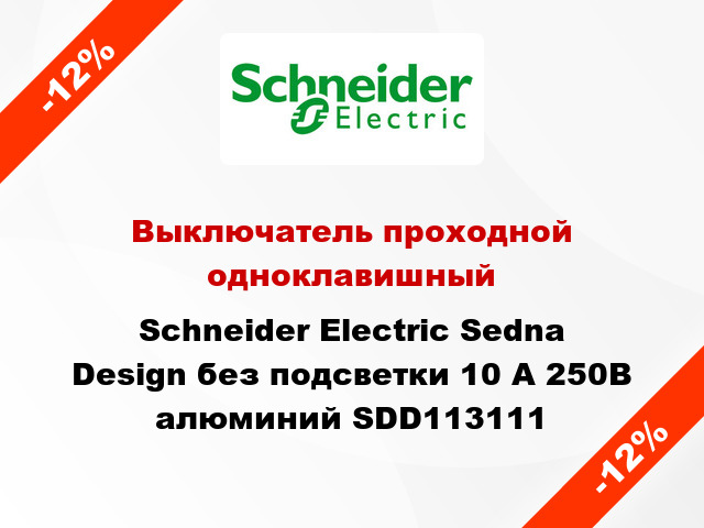 Выключатель проходной одноклавишный Schneider Electric Sedna Design без подсветки 10 А 250В алюминий SDD113111