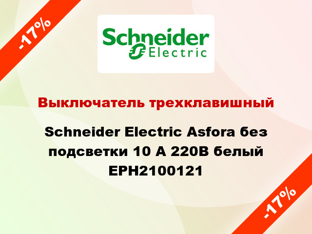 Выключатель трехклавишный Schneider Electric Asfora без подсветки 10 А 220В белый EPH2100121