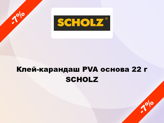 Клей-карандаш PVA основа 22 г SCHOLZ