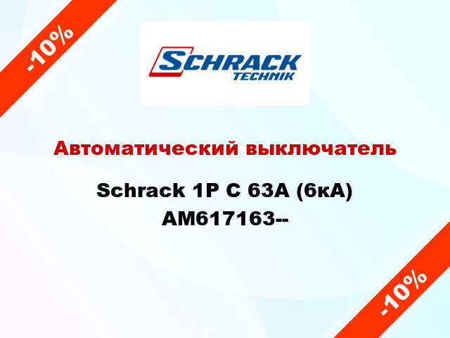 Автоматический выключатель Schrack 1P С 63А (6кА) AM617163--
