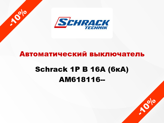 Автоматический выключатель Schrack 1P В 16А (6кА) AM618116--