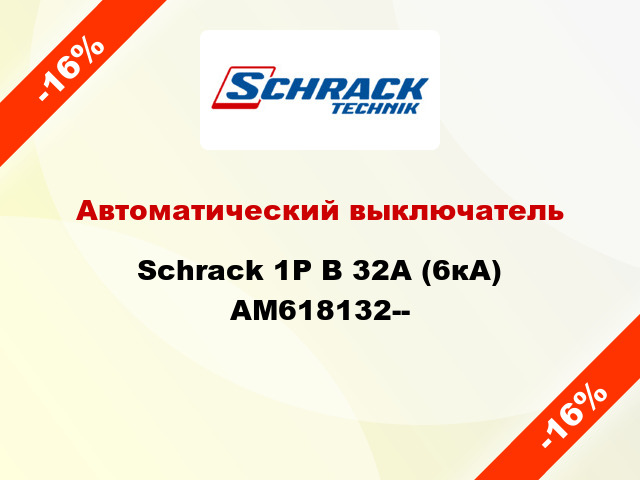 Автоматический выключатель Schrack 1P В 32А (6кА) AM618132--