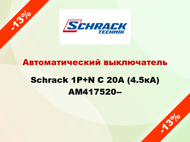 Автоматический выключатель Schrack 1P+N С 20А (4.5кА) AM417520--