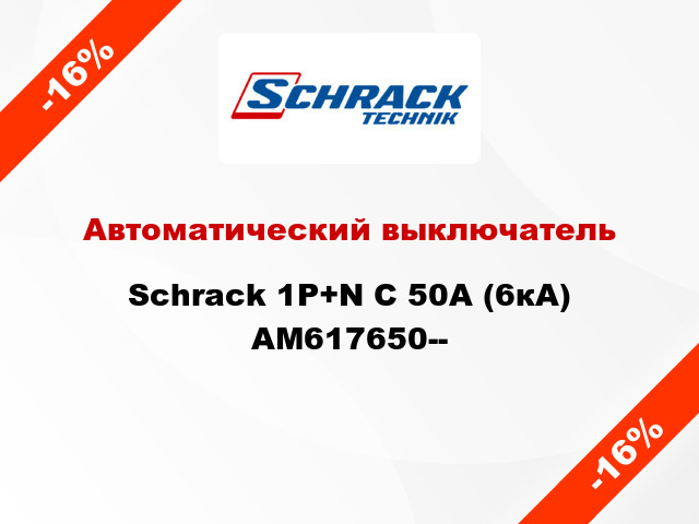 Автоматический выключатель Schrack 1P+N С 50А (6кА) AM617650--