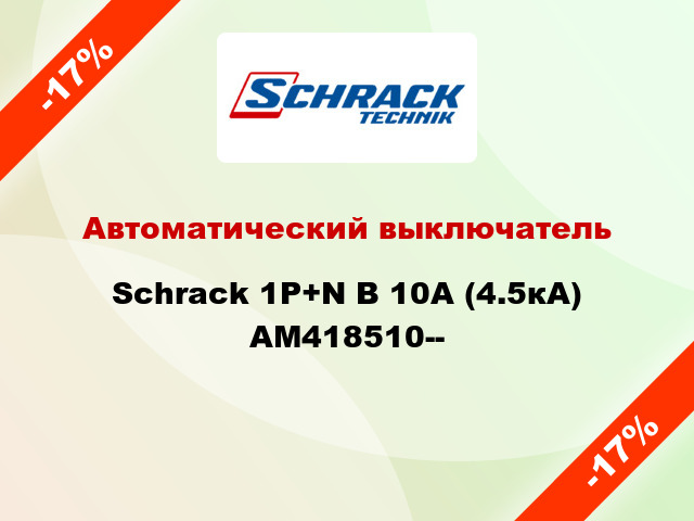 Автоматический выключатель Schrack 1P+N В 10А (4.5кА) AM418510--