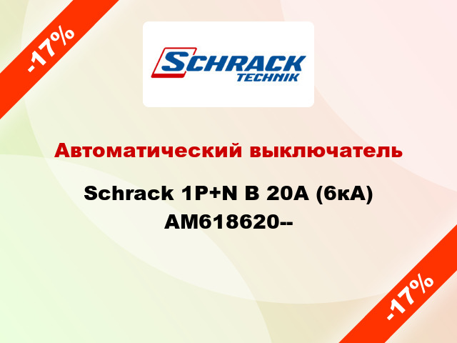 Автоматический выключатель Schrack 1P+N В 20А (6кА) AM618620--