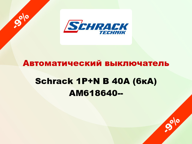 Автоматический выключатель Schrack 1P+N В 40А (6кА) AM618640--