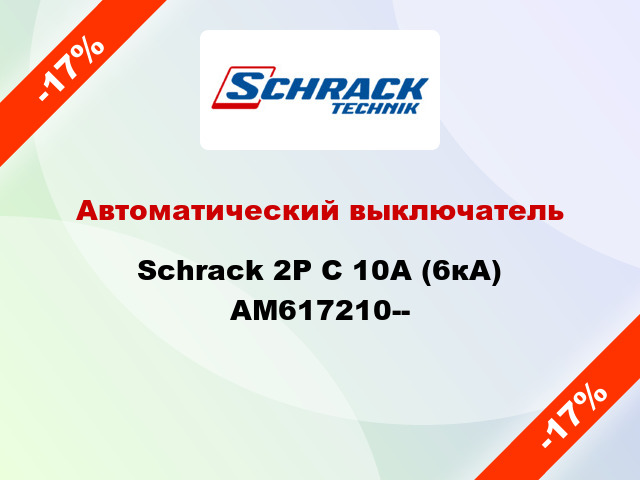 Автоматический выключатель Schrack 2P С 10А (6кА) AM617210--