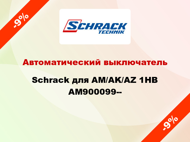 Автоматический выключатель Schrack для AM/AK/AZ 1НВ AM900099--
