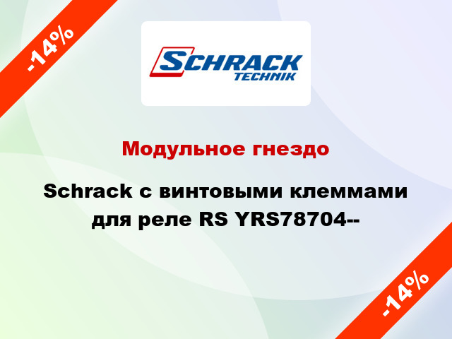 Модульное гнездо Schrack с винтовыми клеммами для реле RS YRS78704--