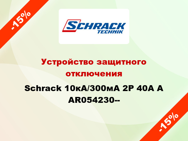 Устройство защитного отключения Schrack 10кА/300мА 2P 40А A AR054230--