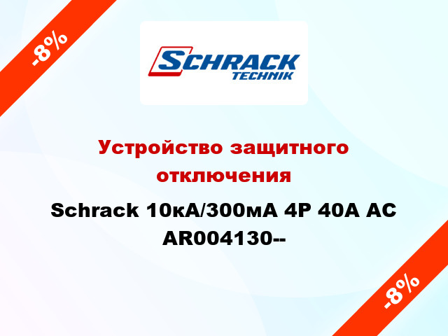 Устройство защитного отключения Schrack 10кА/300мА 4P 40А AC AR004130--