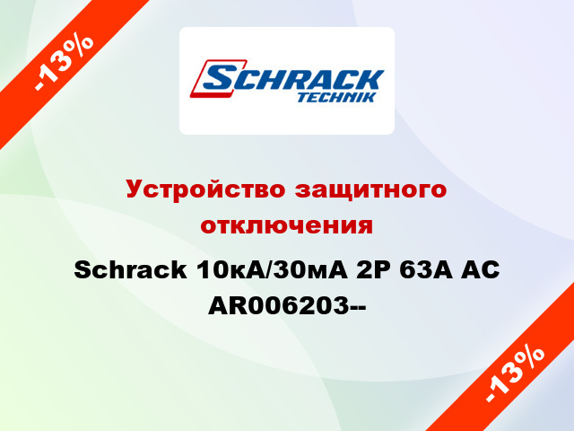 Устройство защитного отключения Schrack 10кА/30мА 2P 63А AC AR006203--