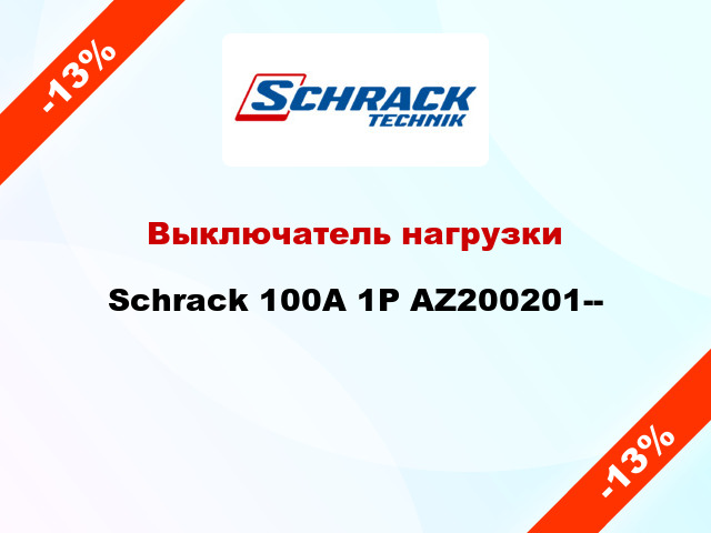 Выключатель нагрузки Schrack 100А 1P AZ200201--