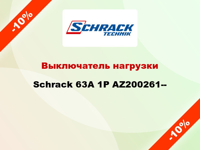 Выключатель нагрузки Schrack 63А 1P AZ200261--