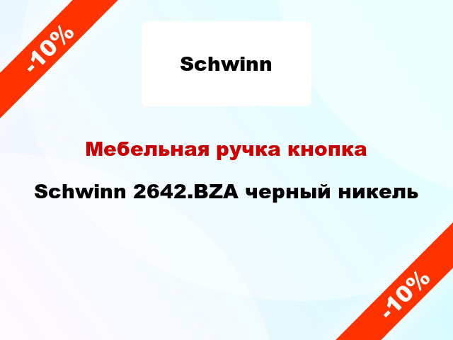 Мебельная ручка кнопка Schwinn 2642.BZA черный никель