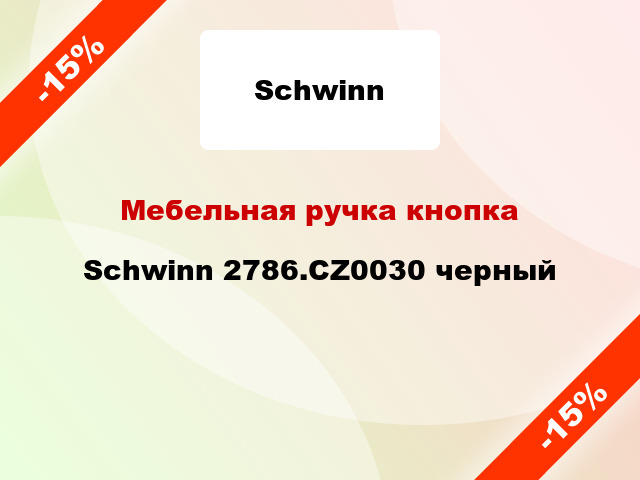Мебельная ручка кнопка Schwinn 2786.CZ0030 черный