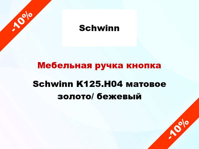 Мебельная ручка кнопка Schwinn K125.H04 матовое золото/ бежевый