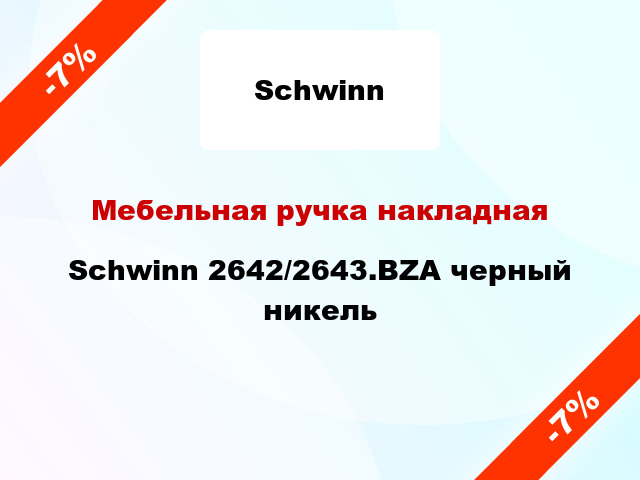 Мебельная ручка накладная Schwinn 2642/2643.BZA черный никель