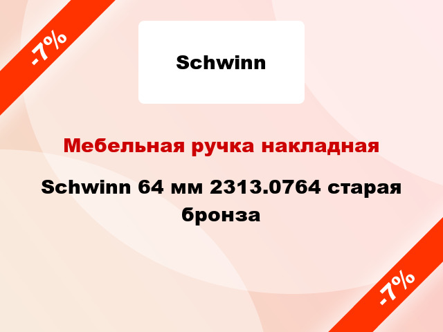 Мебельная ручка накладная Schwinn 64 мм 2313.0764 старая бронза