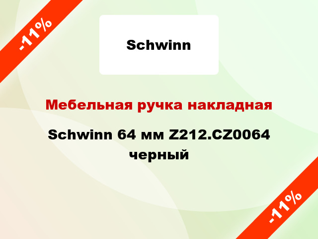 Мебельная ручка накладная Schwinn 64 мм Z212.CZ0064 черный