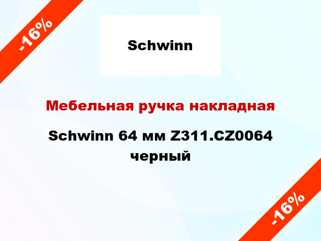 Мебельная ручка накладная Schwinn 64 мм Z311.CZ0064 черный